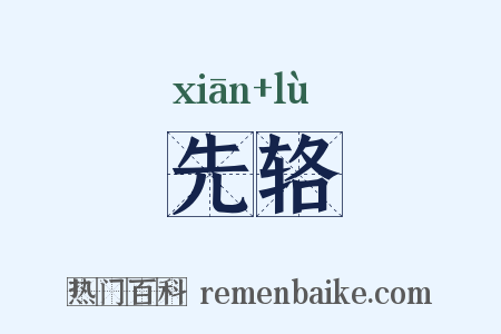 先辂是什么意思的图片